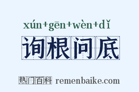 询根问底是什么意思的图片